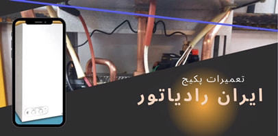 نمایندگی پکیج ایران رادیاتور در تهران