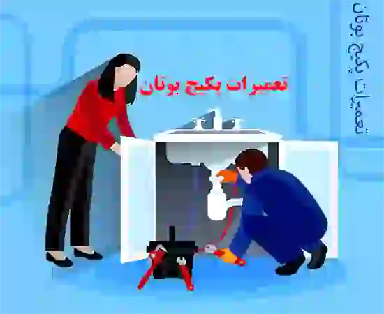 نمایندگی تعمیر پکیج بوتان